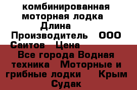 Bester-400A комбинированная моторная лодка › Длина ­ 4 › Производитель ­ ООО Саитов › Цена ­ 197 000 - Все города Водная техника » Моторные и грибные лодки   . Крым,Судак